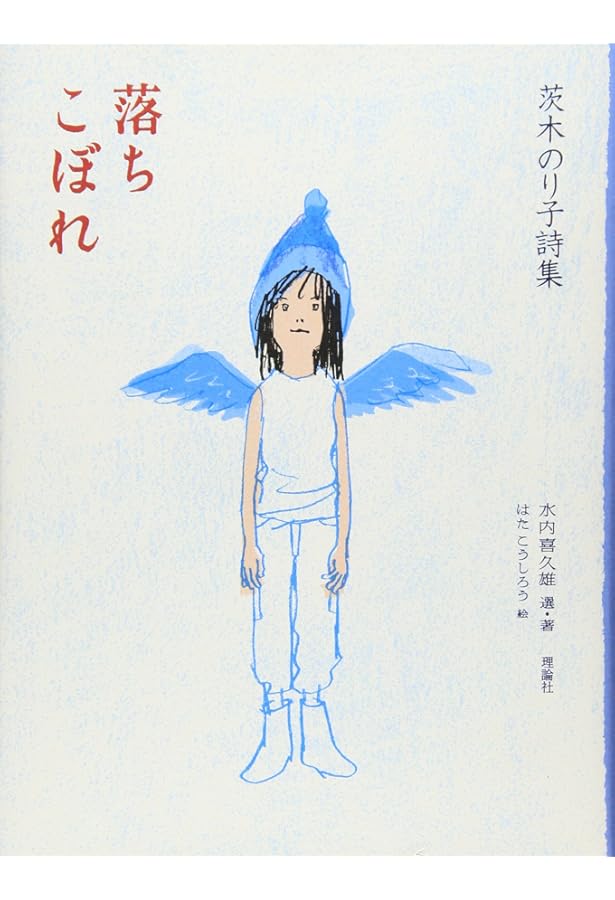 Amazon.co.jp: 対話: 茨木のり子詩集 : 茨木 のり子: 本